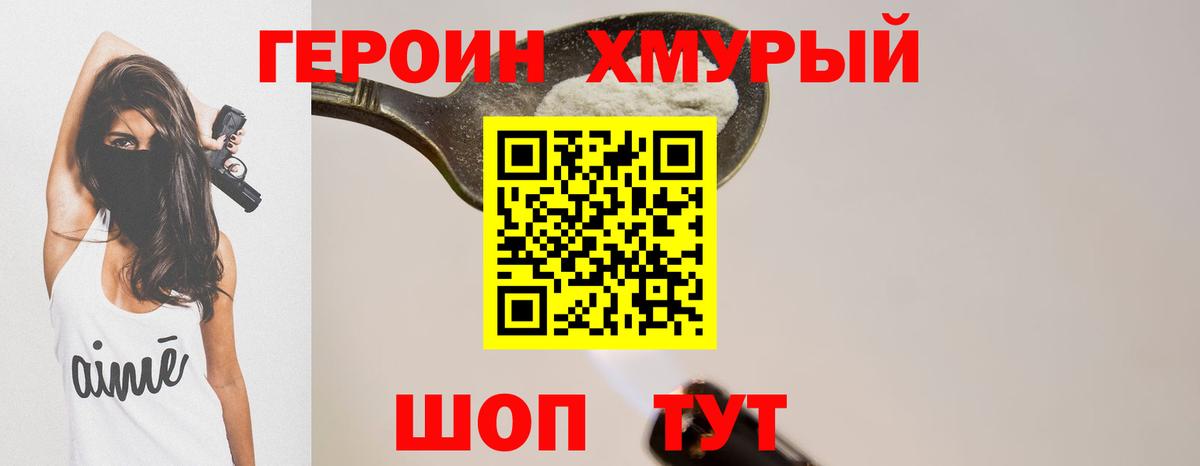 ГЕРОИН хмурый  Вход с VPN  Героин  Советская Гавань 